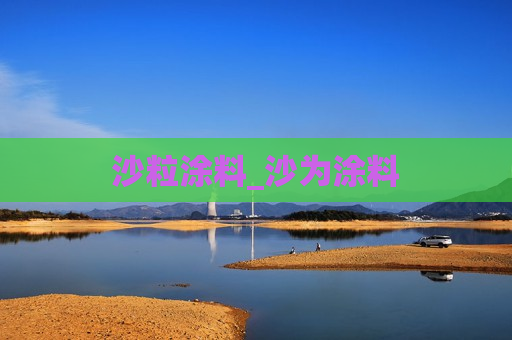 沙粒涂料_沙为涂料