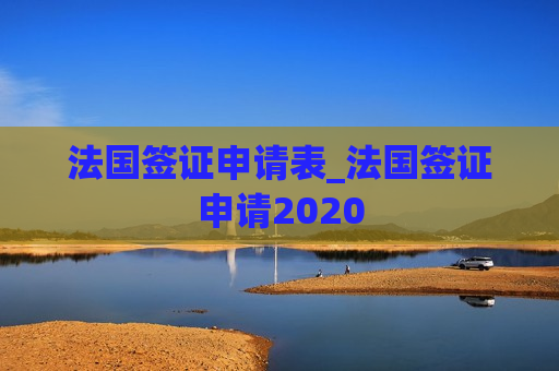 法国签证申请表_法国签证申请2020