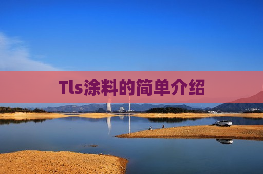 Tls涂料的简单介绍