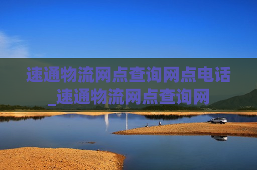 速通物流网点查询网点电话_速通物流网点查询网