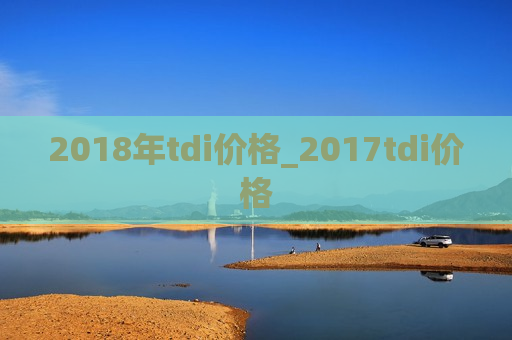 2018年tdi价格_2017tdi价格