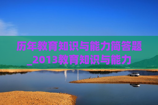 历年教育知识与能力简答题_2013教育知识与能力