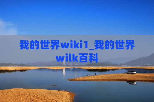 我的世界wiki1_我的世界wilk百科