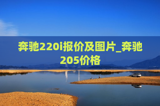 奔驰220i报价及图片_奔驰205价格