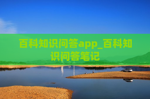 百科知识问答app_百科知识问答笔记