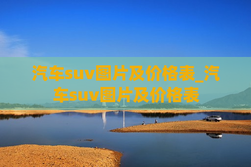 汽车suv图片及价格表_汽车suv图片及价格表