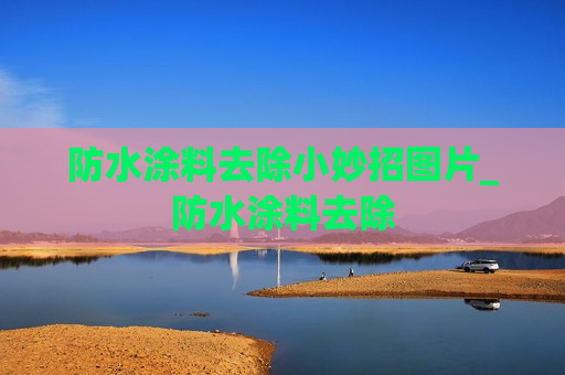 防水涂料去除小妙招图片_防水涂料去除