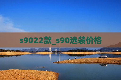 s9022款_s90选装价格