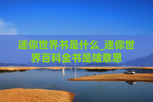 迷你世界书是什么_迷你世界百科全书是啥意思