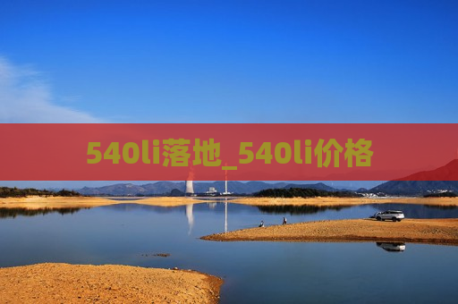 540li落地_540li价格