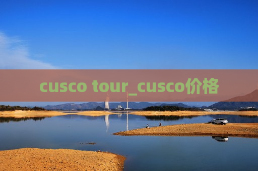 cusco tour_cusco价格