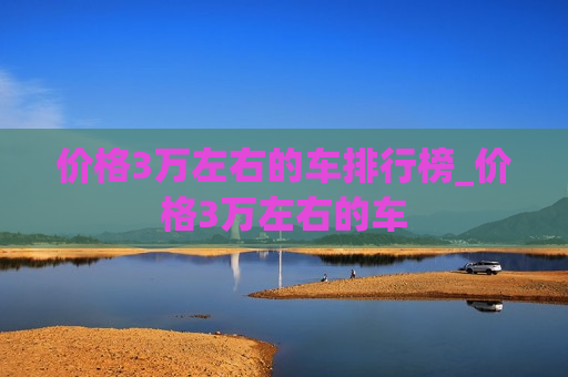 价格3万左右的车排行榜_价格3万左右的车