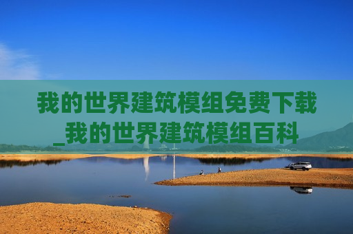 我的世界建筑模组免费下载_我的世界建筑模组百科