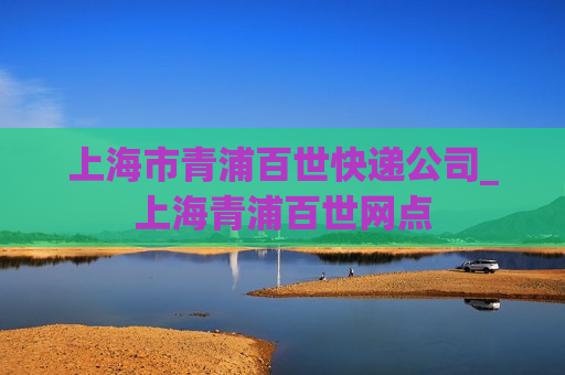 上海市青浦百世快递公司_上海青浦百世网点