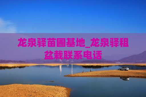 龙泉驿苗圃基地_龙泉驿租盆栽联系电话