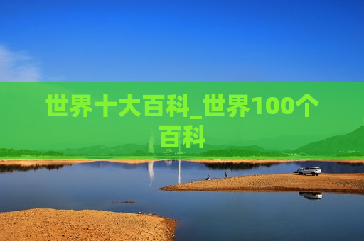 世界十大百科_世界100个百科