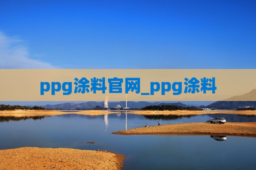 ppg涂料官网_ppg涂料