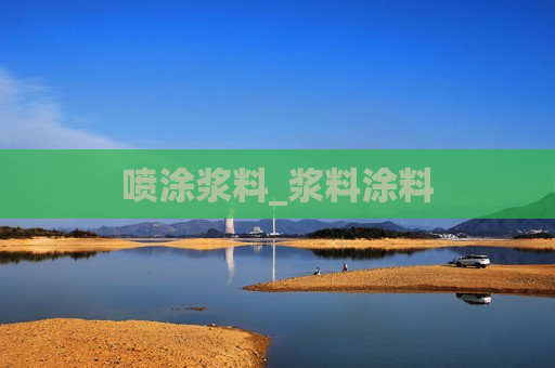 喷涂浆料_浆料涂料