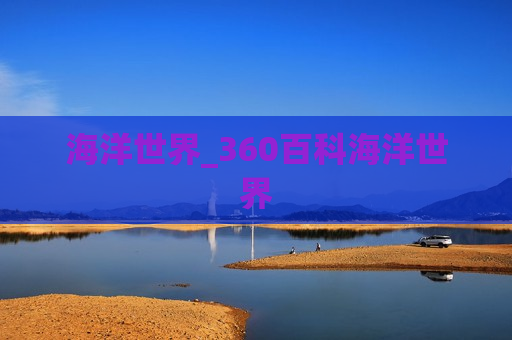 海洋世界_360百科海洋世界