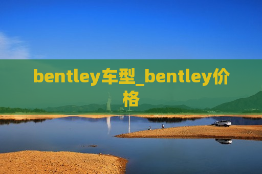 bentley车型_bentley价格