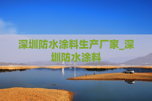 深圳防水涂料生产厂家_深圳防水涂料