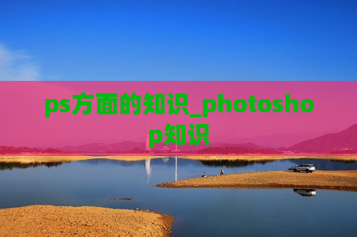 ps方面的知识_photoshop知识