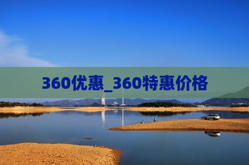 360优惠_360特惠价格