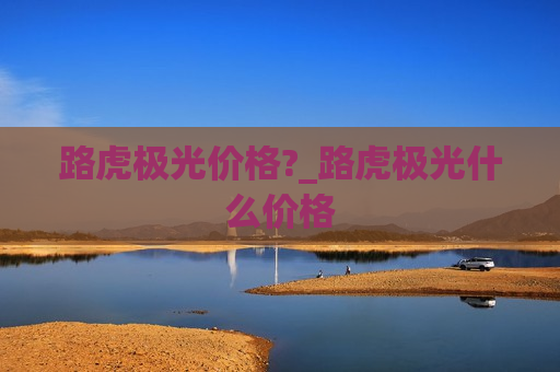 路虎极光价格?_路虎极光什么价格