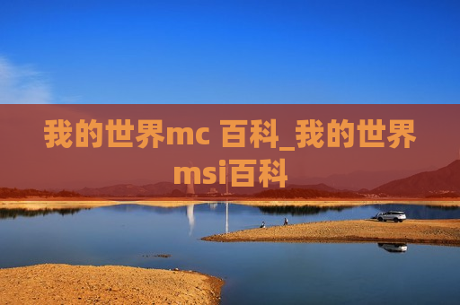 我的世界mc 百科_我的世界msi百科