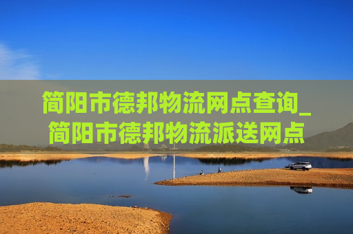 简阳市德邦物流网点查询_简阳市德邦物流派送网点