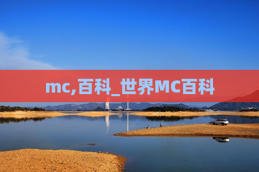 mc,百科_世界MC百科