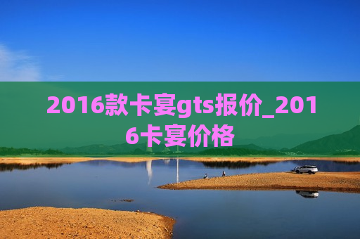 2016款卡宴gts报价_2016卡宴价格