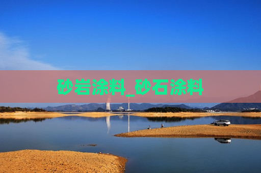 砂岩涂料_砂石涂料