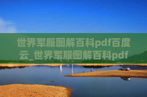 世界军服图解百科pdf百度云_世界军服图解百科pdf