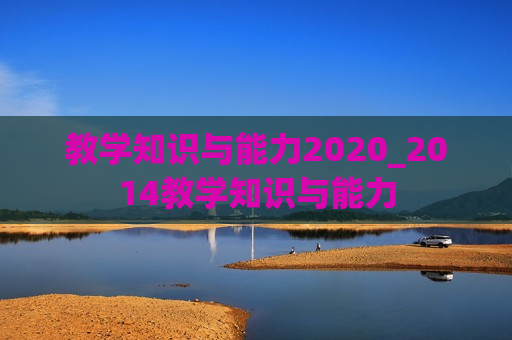 教学知识与能力2020_2014教学知识与能力