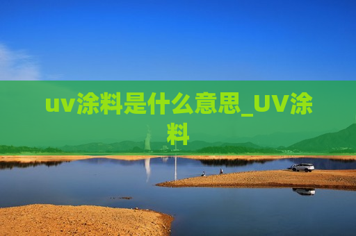 uv涂料是什么意思_UV涂料