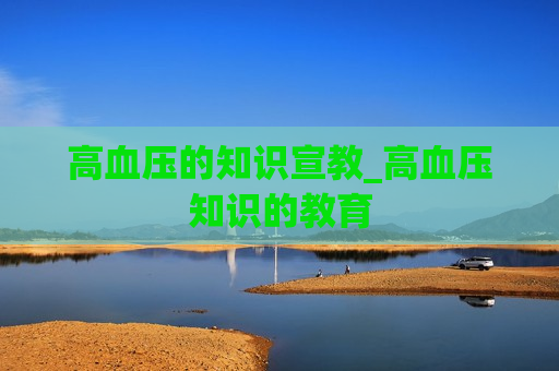 高血压的知识宣教_高血压知识的教育