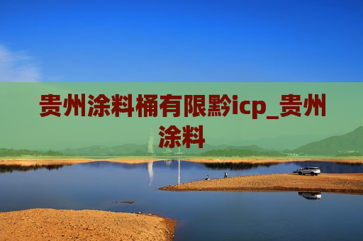 贵州涂料桶有限黔icp_贵州涂料