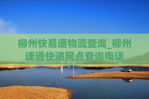 柳州快易通物流查询_柳州速通快递网点查询电话