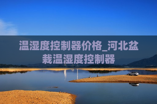 温湿度控制器价格_河北盆栽温湿度控制器