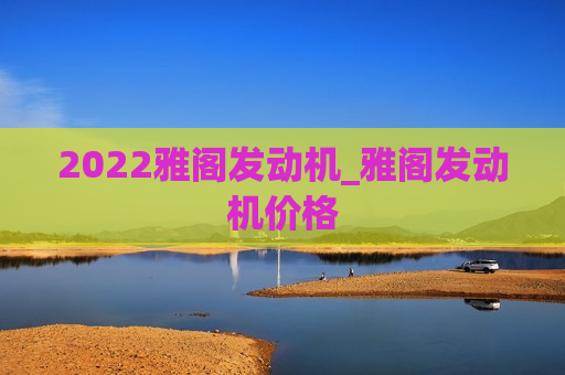 2022雅阁发动机_雅阁发动机价格