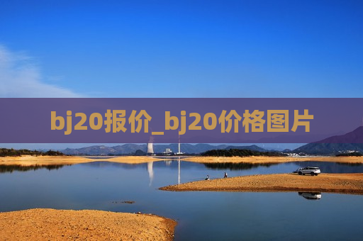 bj20报价_bj20价格图片