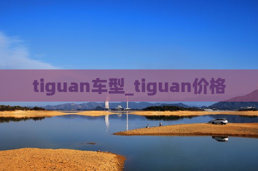 tiguan车型_tiguan价格