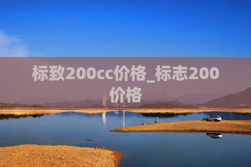 标致200cc价格_标志200价格