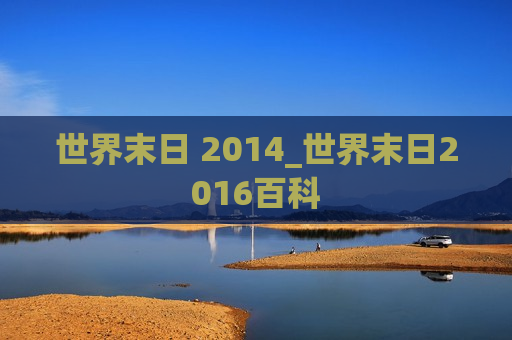 世界末日 2014_世界末日2016百科