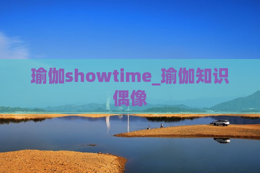 瑜伽showtime_瑜伽知识偶像