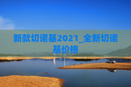 新款切诺基2021_全新切诺基价格