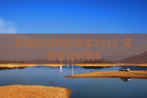 法国签证材料清单2023_法国签证材料6