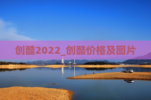 创酷2022_创酷价格及图片