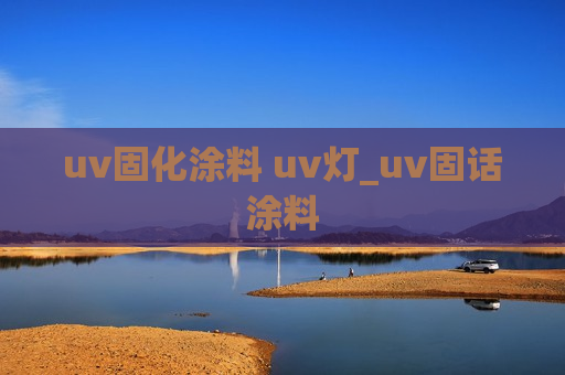 uv固化涂料 uv灯_uv固话涂料